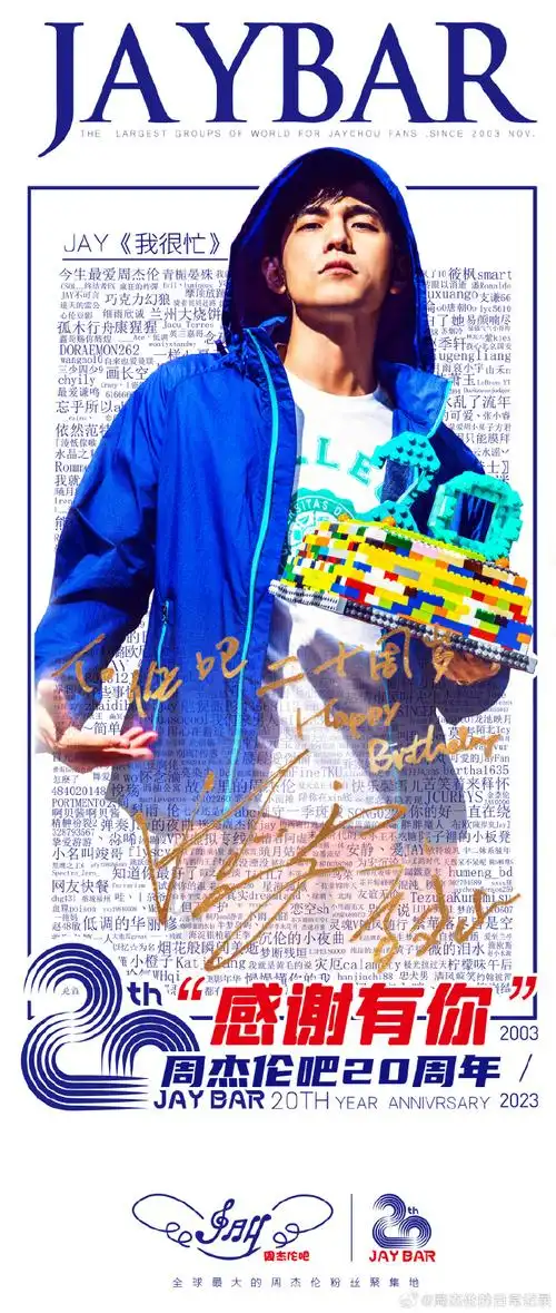 1125周杰伦吧成立20周年