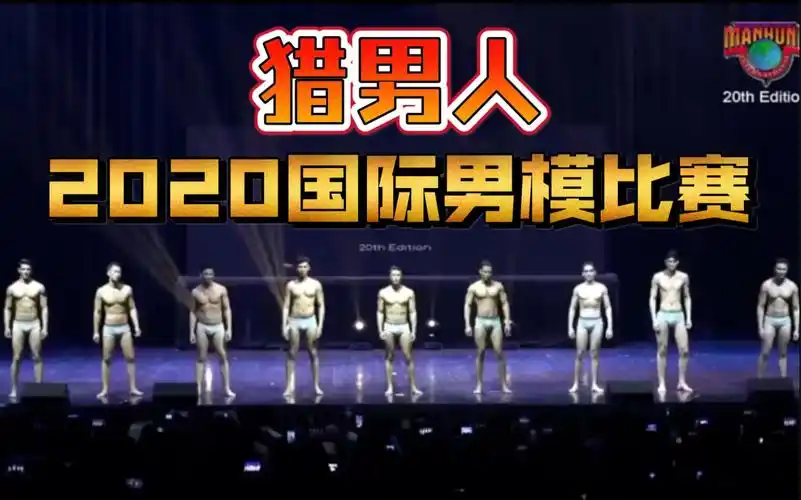 【猎男人】看上哪个自己带回去|2020国际男模大赛泳装部|manhunt