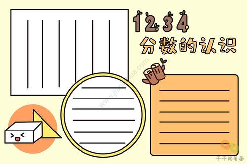 数学手抄报 分数的认识 学生必备