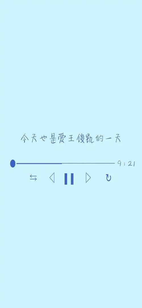 王俊凯 文字壁纸