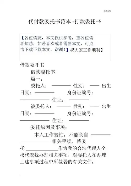 代付款委托书范本-打款委托书_第1页
