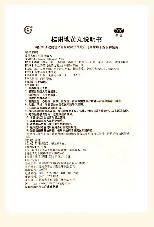北京同仁堂桂附地黄丸9g10丸温阳腰膝酸冷小便不利肾阳不足3盒装15天