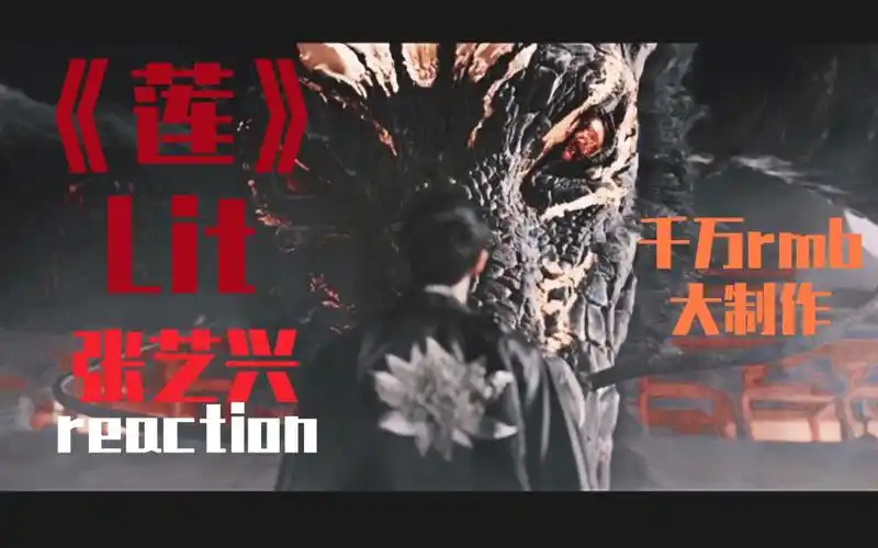 张艺兴《莲》mv reaction|这条龙我给跪了|那些曾经伤害你的都成为了