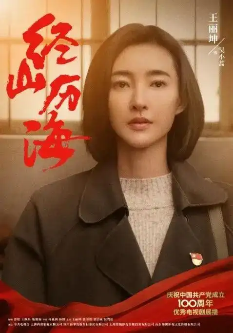 这些《经山历海》的基层党员干部太赞了