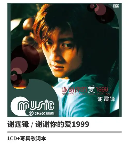 谢霆锋:谢谢你的爱1999 专辑cd 歌词本 谢霆锋专辑 cd