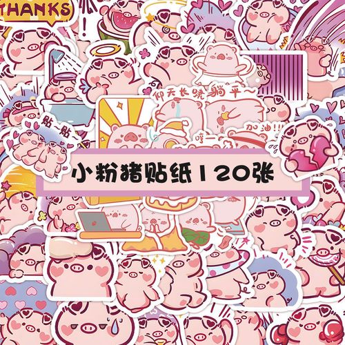 120卡通粉色小猪可爱贴纸ins少女心手ipad装饰防水贴画