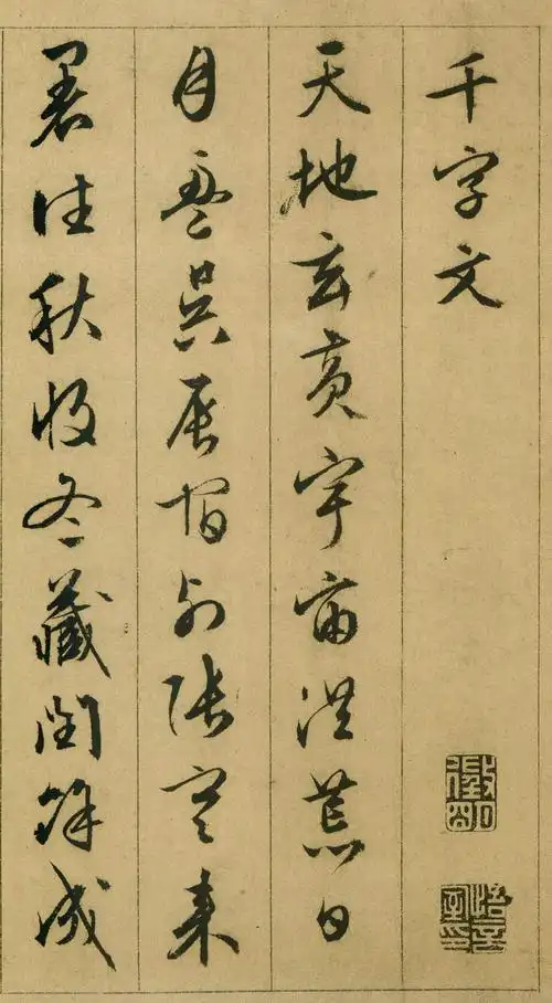 文徵明行草《千字文》