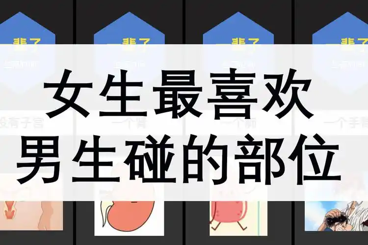 女生最喜欢男生碰的部位是什么看完就知道了
