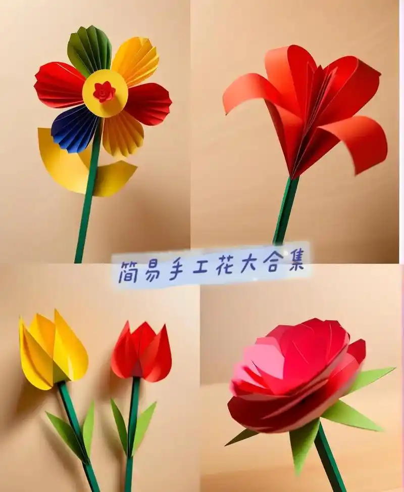 小朋友们,快来看看这个超级有趣的儿童手工花折纸大全!