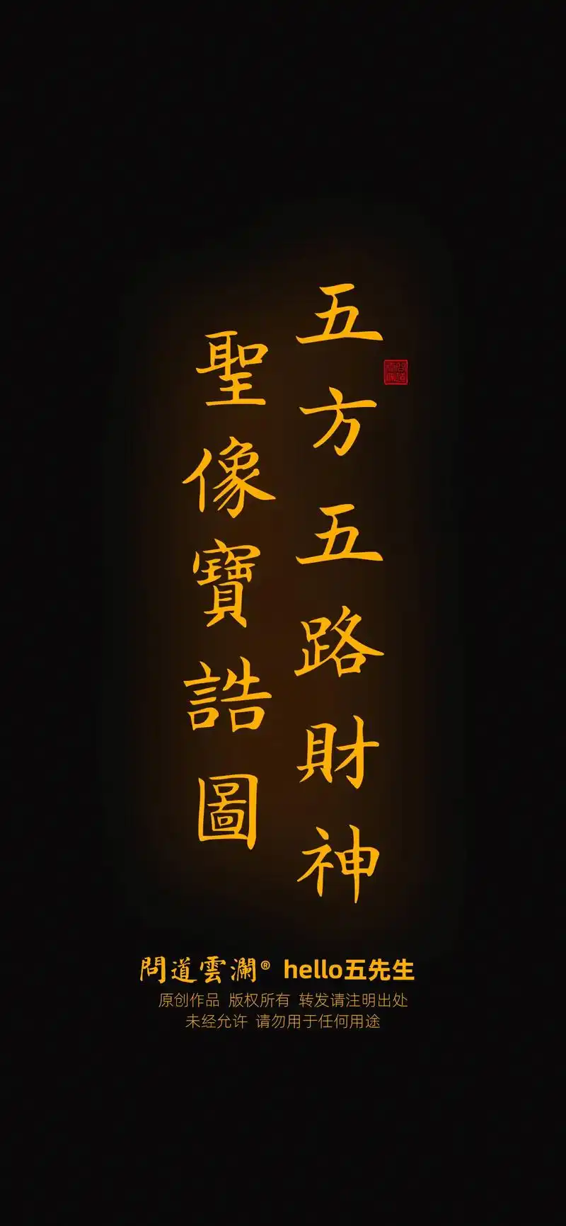 五方五路财神圣像宝诰图.#财神 #道教 #手机壁纸 #招财进 - 抖音