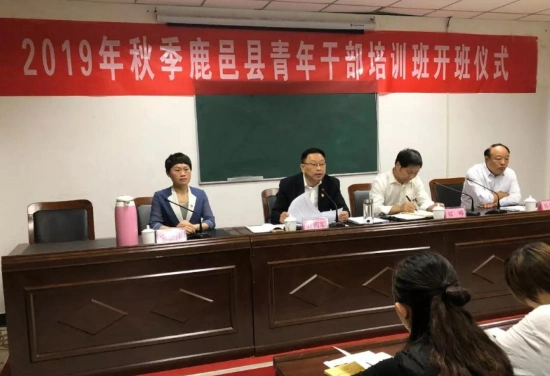 鹿邑县2019年秋季青年干部培训班开课