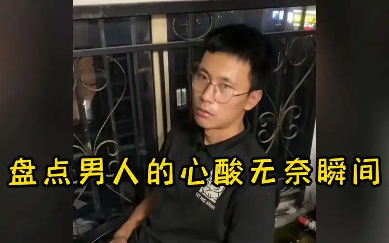 盘点男人的心酸无奈瞬间