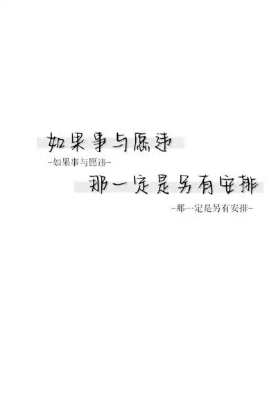 白底文字壁纸高清图片简约好听 如果事与愿违那一定是有另一种安排