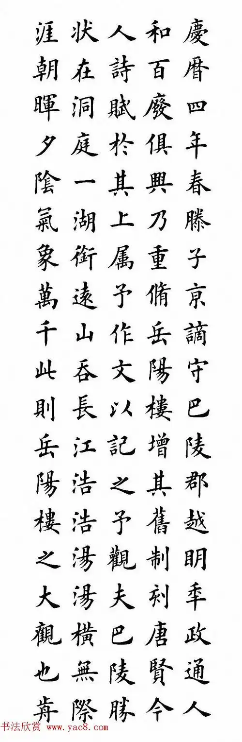 田英章楷书作品《岳阳楼记》2种_楷书字帖_书法欣赏