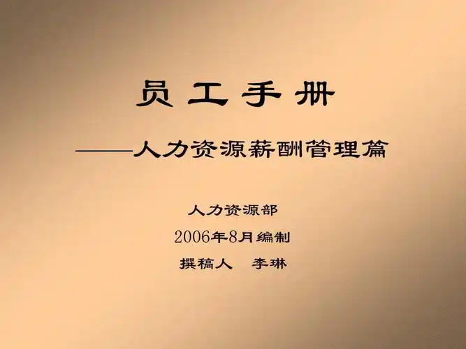 员工手册样本_文档下载