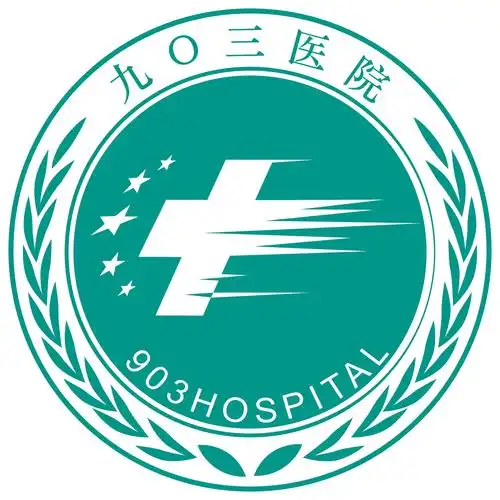 院徽,院歌-九〇三医院