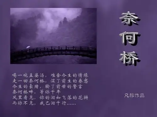 帮忙解释孟婆汤,三生石,彼岸花 ,奈何桥和忘川河,高悬赏!