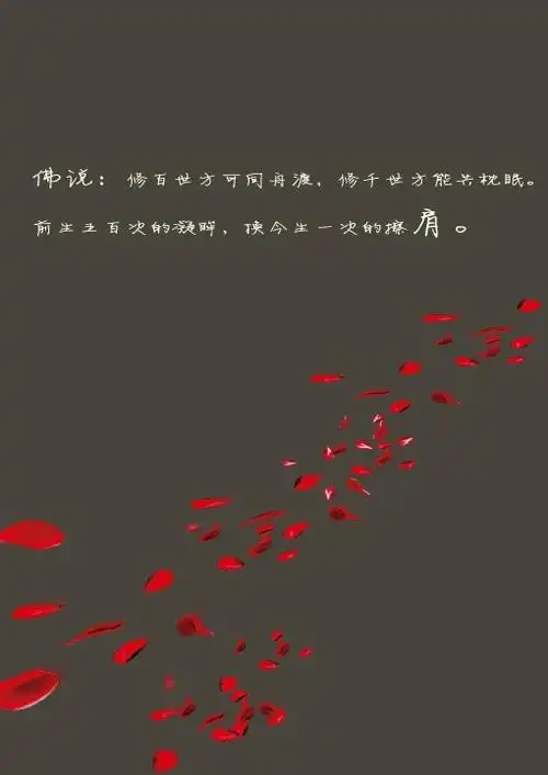 佛语佛说:修百世方可同舟渡,修千世方能共枕眠