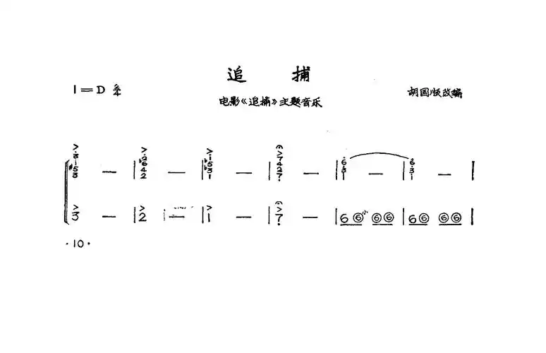 追捕手风琴独奏