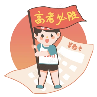 高考必胜加油免费格式: psd助力高考图片免费格式: psd圣旨高考必胜决