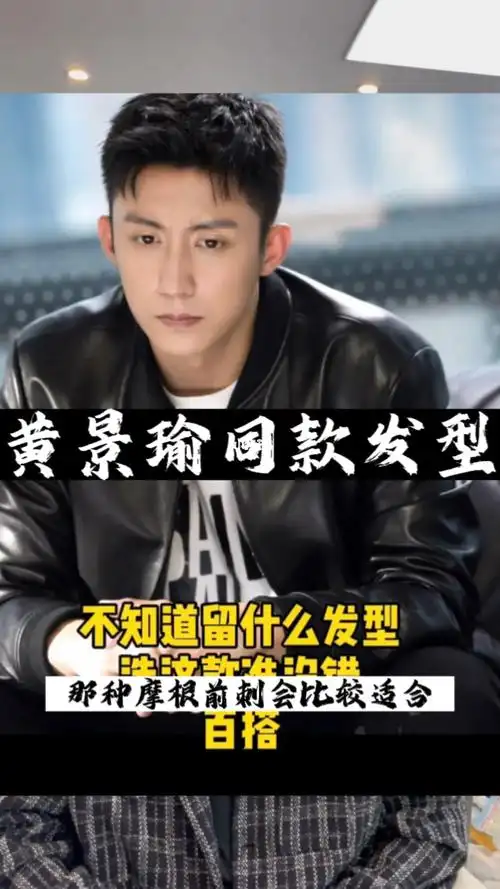 黄景瑜同款发型