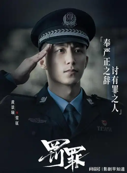 罚罪黄景瑜演警察杨佑宁拿爽文剧本剧情尺度大节奏快