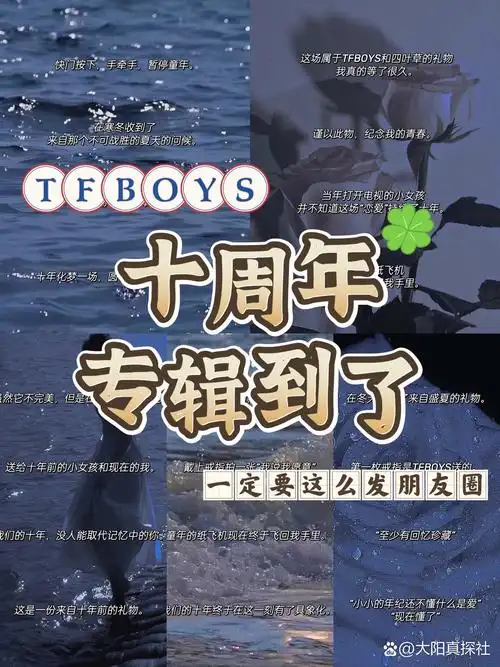 收到tfboys十周年纪念专辑朋友圈文案这样发