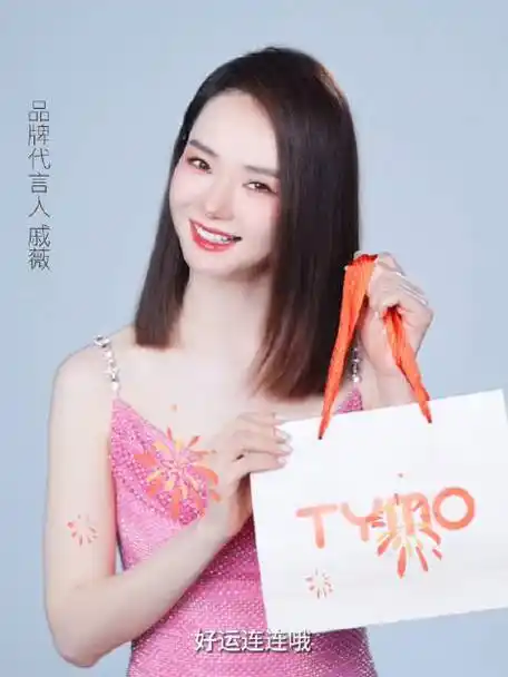 tymo品牌代言人戚薇##tymo##tymo##tymo直发梳##tymo第4代无线自动