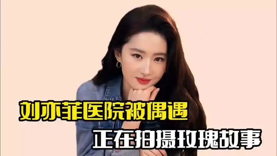 刘亦菲医院被偶遇!正在拍戏新剧,演技获得认可