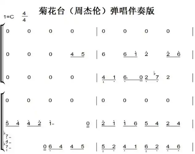 菊花台(周杰伦)弹唱伴奏版 原版 钢琴双手简谱 钢琴谱 简五谱