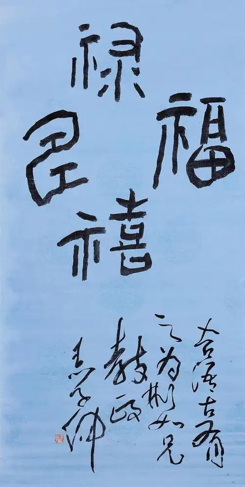 5354 篆书"福禄寿喜" 镜心 设色纸本