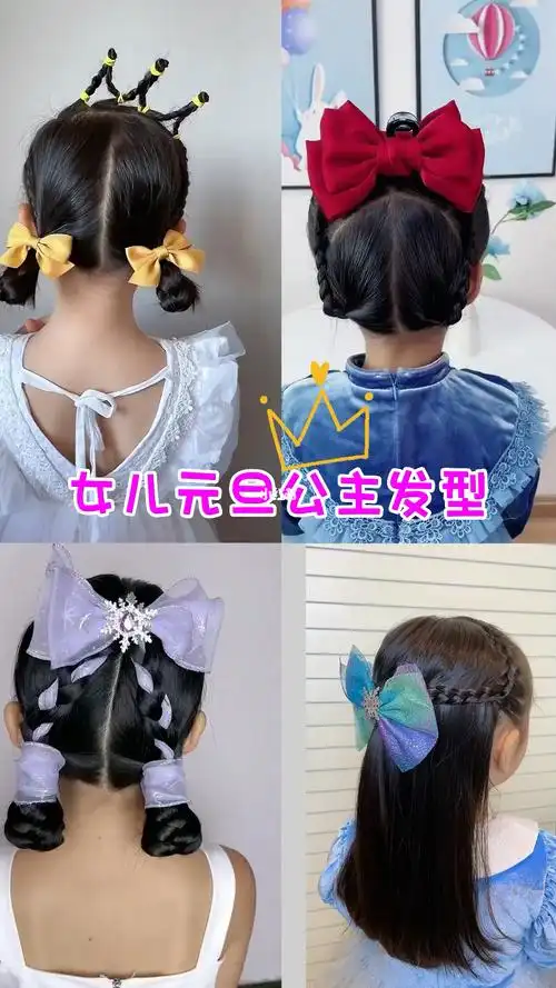 女儿元旦汇演公主发型学起来吧
