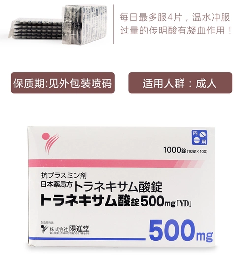 日本直邮阳进堂氨甲环酸500mg妥塞敏日本进口传明酸片美白丸黄褐斑