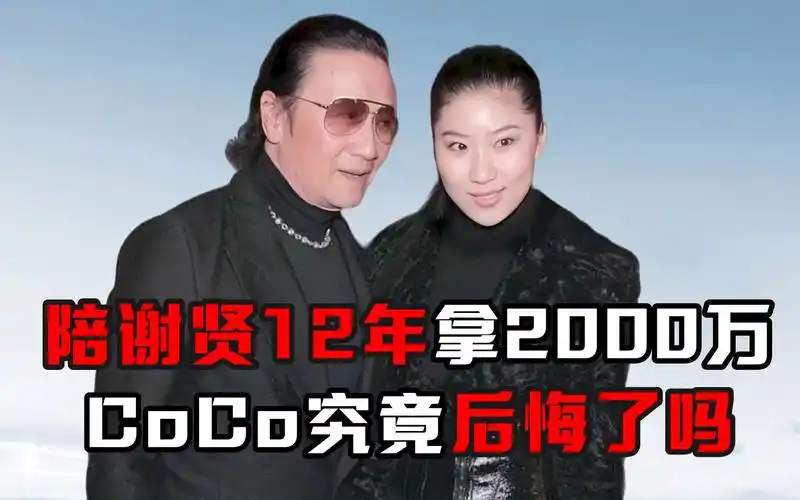 陪谢贤12年拿2000万,coco究竟后悔了吗