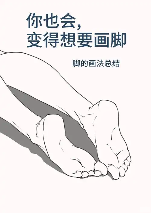 脚的画法总结byhalimao