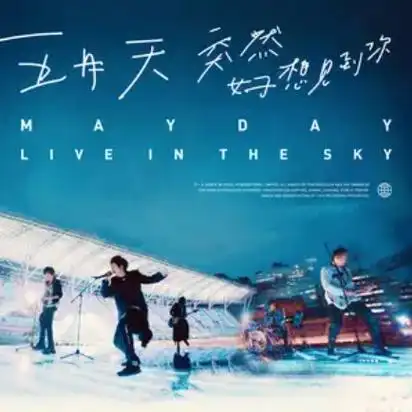 p>《星空 live in the sky》是五月天演唱的歌曲,收录于专辑《五月天