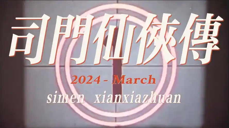 【司门仙侠传】入我司司门,成我守司神;抽卡必出金,排位都超神!