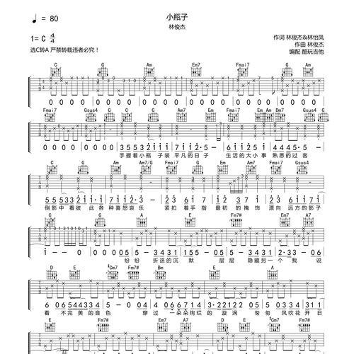 小瓶子吉他谱c调好听洗脑停不下来林俊杰弹唱六线谱