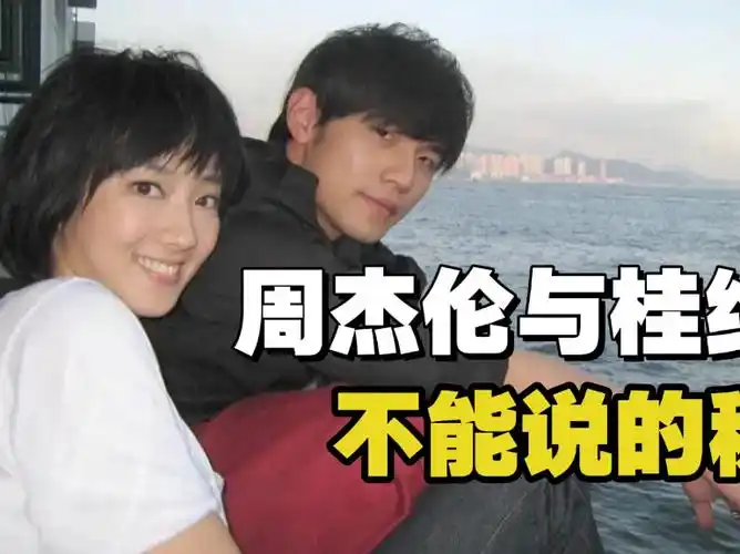 周杰伦与桂纶镁不能说的秘密