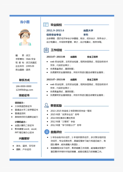 web安全个人简历模板