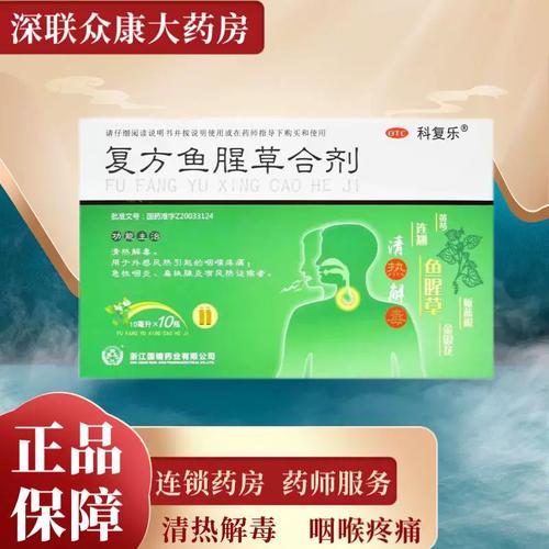 科复乐 复方鱼腥草合剂 10瓶清热解毒咽喉疼痛急性咽炎扁桃腺炎