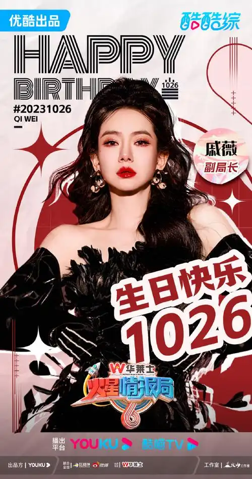 火星情报局#看过来,闹起来~一起来为我们最~~最美副局长@戚薇的生日