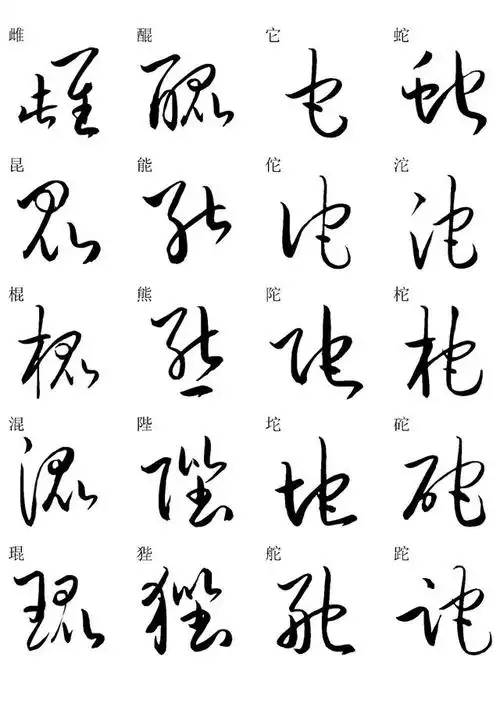 草书书法快速入门字帖之二