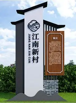 美丽乡村标识牌