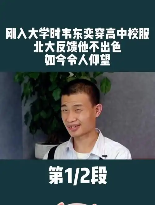 "北大韦神"大学入学时身穿高中校服,如今成就令人仰望