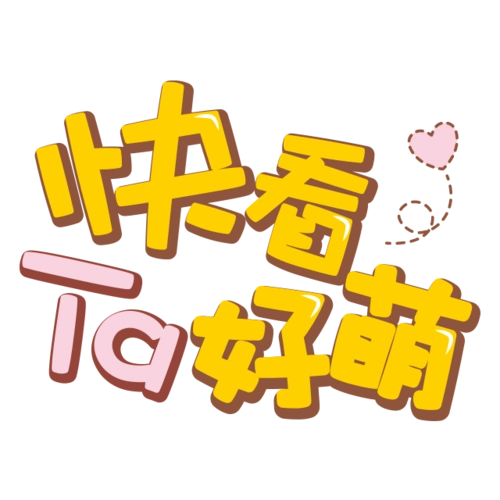 可爱卡通艺术字免费下载图片