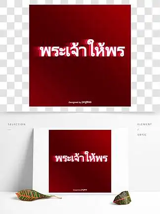 泰国文字字体红 i>色 /i> i>背 /i> i>景 /i> i>白 /i> i>色 /i>上帝