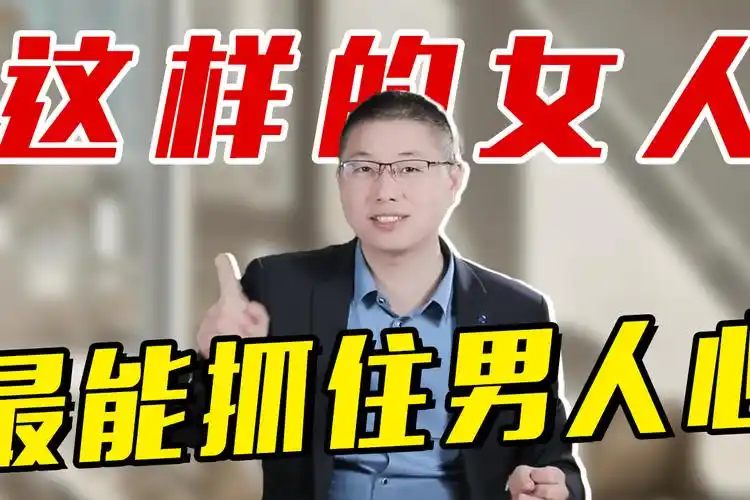 两性关系中,懂得坚持"这四点"的女人,才能牢牢抓住男人心-情感视频