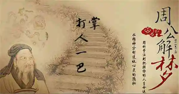 梦见打人一巴掌