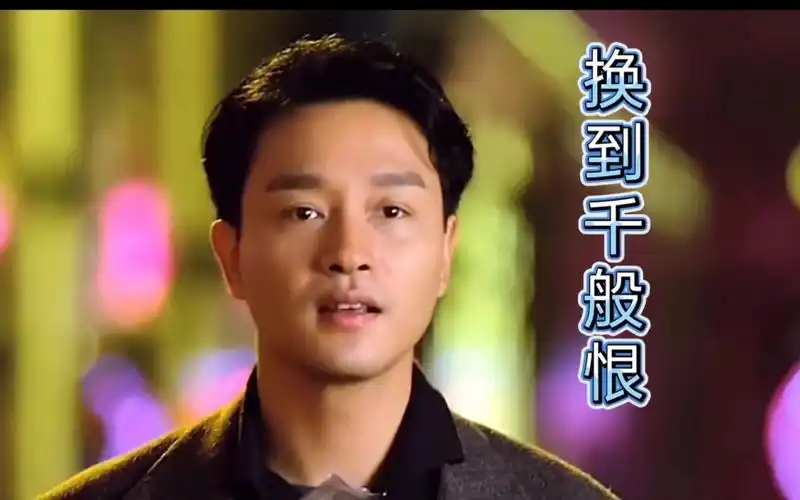 张国荣演唱的《换到千般恨》,就像其悲剧人生,深情感人!